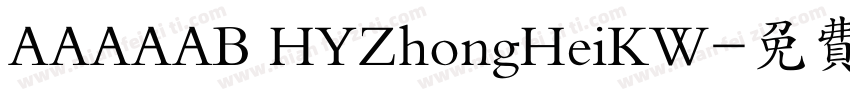 AAAAAB HYZhongHeiKW字体转换